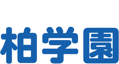 社会福祉法人 柏学園