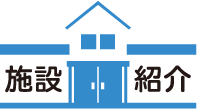 施設紹介