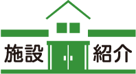 施設紹介