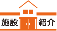 施設紹介