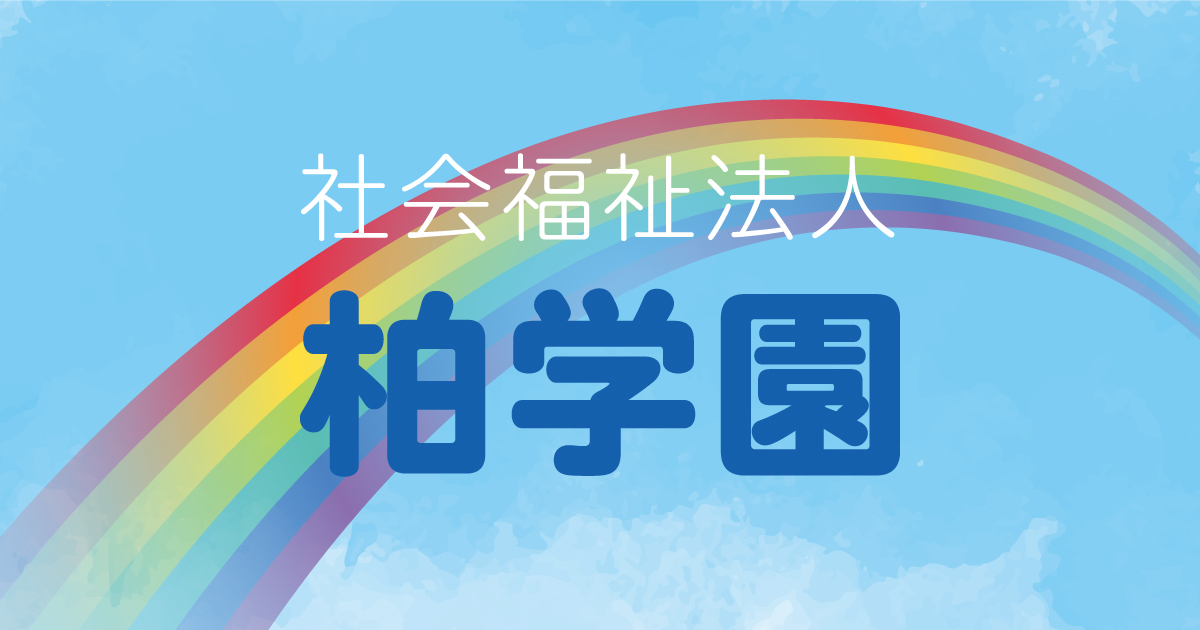 社会福祉法人 柏学園の外観