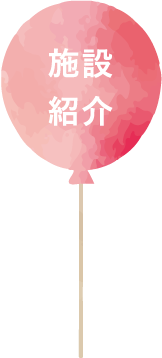 施設紹介