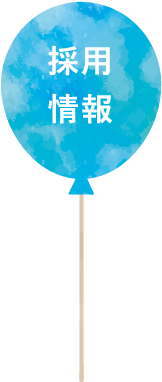 採用情報