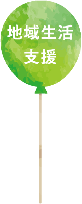 地域生活支援